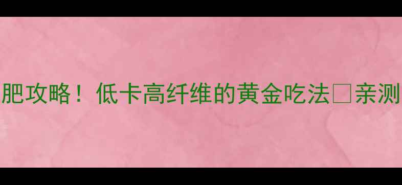 图片 🌿炒苦瓜减肥攻略！低卡高纤维的黄金吃法🔥亲测一周瘦3斤2