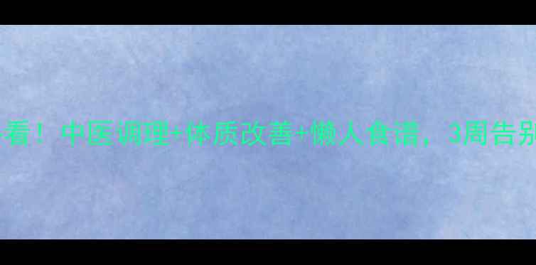 图片 🌿痰湿体质减肥必看！中医调理+体质改善+懒人食谱，3周告别油腻水桶腰💥🌿1