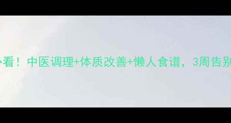 图片 🌿痰湿体质减肥必看！中医调理+体质改善+懒人食谱，3周告别油腻水桶腰💥🌿2