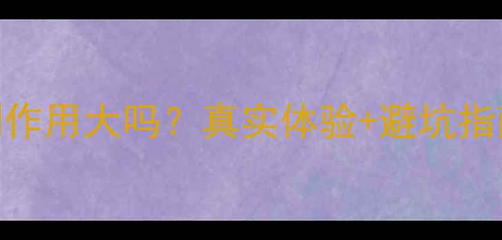 图片 🌿真实测评苦瓜瘦减肥药副作用大吗？真实体验+避坑指南！一个月减重15斤的秘诀