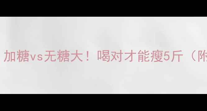 图片 🌿酸梅汤减肥法｜加糖vs无糖大！喝对才能瘦5斤（附公式&避坑指南）