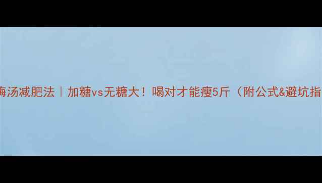 图片 🌿酸梅汤减肥法｜加糖vs无糖大！喝对才能瘦5斤（附公式&避坑指南）1