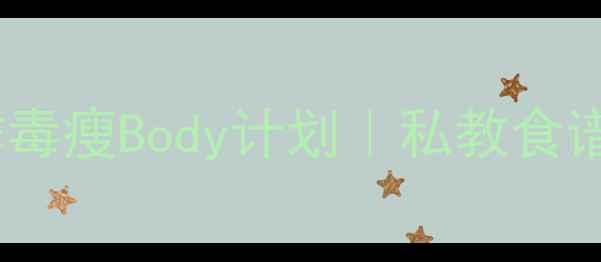 图片 🌿韩国女星亲授7天排毒瘦Body计划｜私教食谱+运动教程大公开🔥1