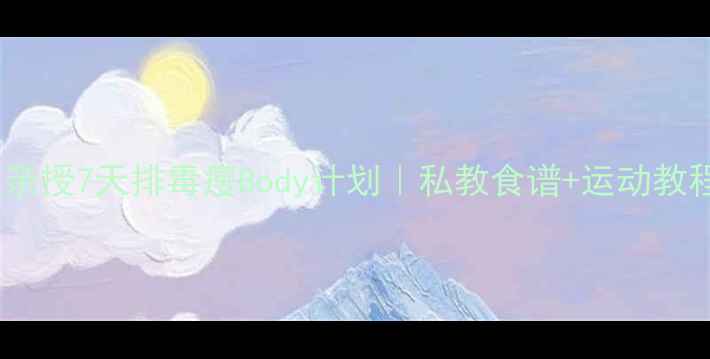 图片 🌿韩国女星亲授7天排毒瘦Body计划｜私教食谱+运动教程大公开🔥2