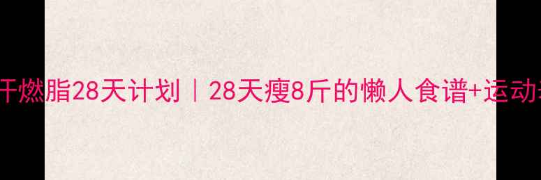 图片 🍂❄️秋季冬季暴汗燃脂28天计划｜28天瘦8斤的懒人食谱+运动表+易瘦体质养成术