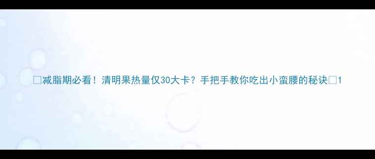图片 🍃减脂期必看！清明果热量仅30大卡？手把手教你吃出小蛮腰的秘诀💪1