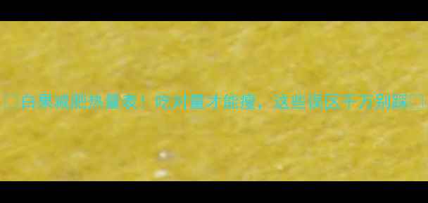 图片 🍃白果减肥热量表！吃对量才能瘦，这些误区千万别踩🥜