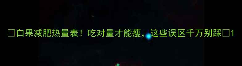 图片 🍃白果减肥热量表！吃对量才能瘦，这些误区千万别踩🥜1