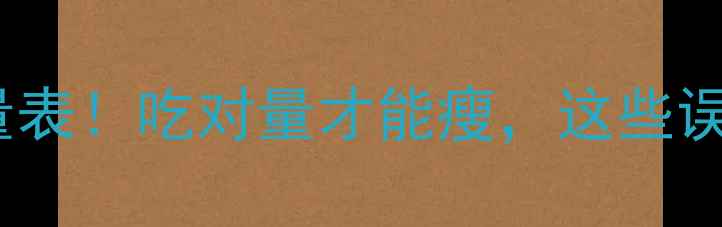 图片 🍃白果减肥热量表！吃对量才能瘦，这些误区千万别踩🥜2