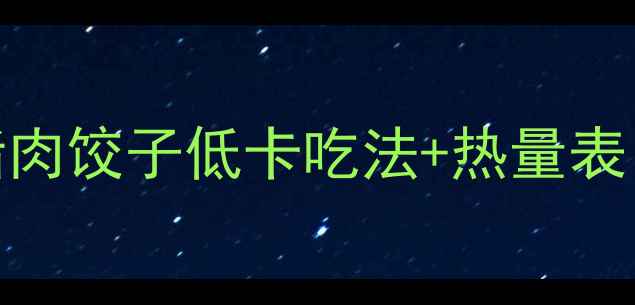 图片 🍄减肥期也能吃！冬菇猪肉饺子低卡吃法+热量表，5个技巧让饺子不胖人1