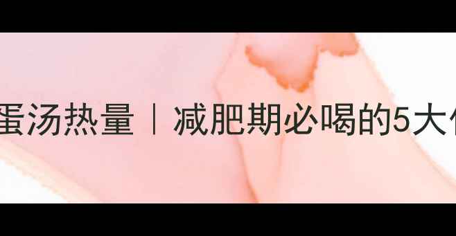 图片 🍅低卡番茄鸡蛋汤热量｜减肥期必喝的5大优势+食谱公式