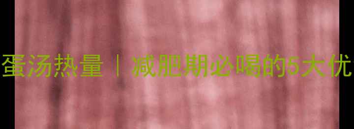 图片 🍅低卡番茄鸡蛋汤热量｜减肥期必喝的5大优势+食谱公式1