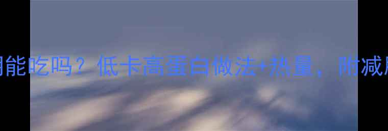 图片 🍅酸菜炒肉减肥期能吃吗？低卡高蛋白做法+热量，附减脂期专属搭配攻略