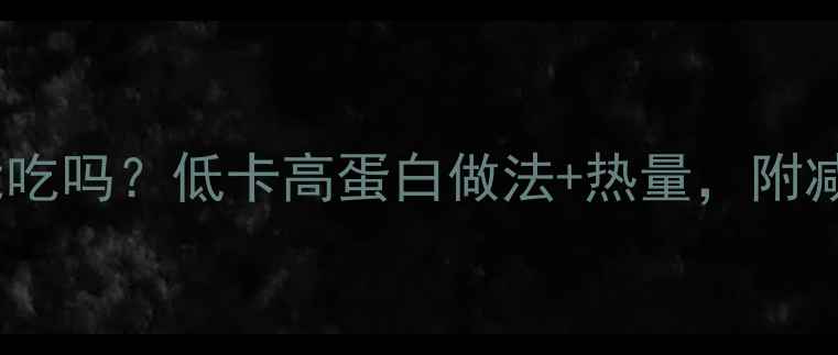 图片 🍅酸菜炒肉减肥期能吃吗？低卡高蛋白做法+热量，附减脂期专属搭配攻略1