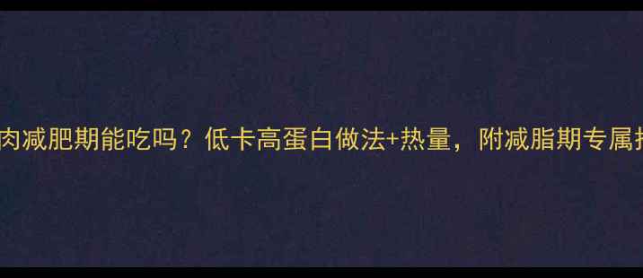 图片 🍅酸菜炒肉减肥期能吃吗？低卡高蛋白做法+热量，附减脂期专属搭配攻略2