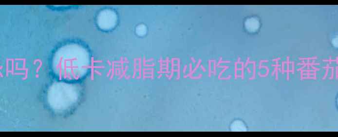 图片 🍅鸡蛋炒番茄是减肥禁忌吗？低卡减脂期必吃的5种番茄鸡蛋做法，附热量表！2