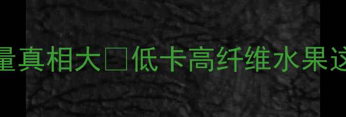 图片 🍈减肥期必看！哈密瓜热量真相大🍈低卡高纤维水果这样吃，一个月狂减8斤！2