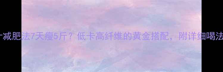 图片 🍉黄瓜苹果汁减肥法7天瘦5斤？低卡高纤维的黄金搭配，附详细喝法+避坑指南✨