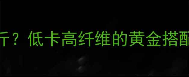 图片 🍉黄瓜苹果汁减肥法7天瘦5斤？低卡高纤维的黄金搭配，附详细喝法+避坑指南✨1