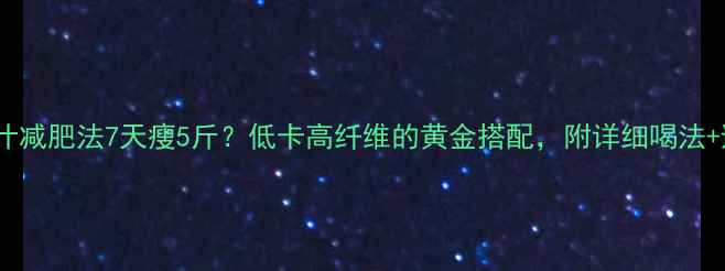 图片 🍉黄瓜苹果汁减肥法7天瘦5斤？低卡高纤维的黄金搭配，附详细喝法+避坑指南✨2