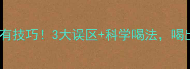 图片 🍊鲜榨橙汁减肥有技巧！3大误区+科学喝法，喝出小蛮腰不踩坑2