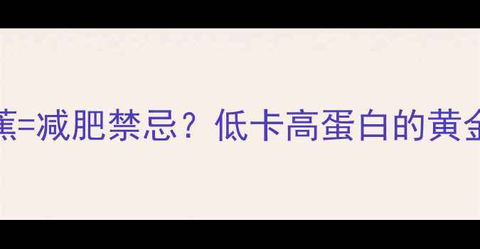 图片 🍌牛油果+香蕉=减肥禁忌？低卡高蛋白的黄金搭配公式！2