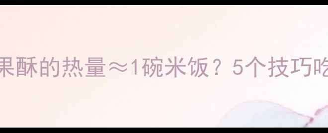 图片 🍎30天挑战一个芒果酥的热量≈1碗米饭？5个技巧吃出0负担芒果酥！1