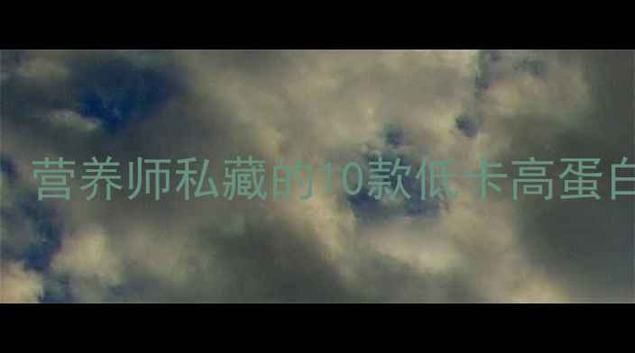 图片 🍎儿童减肥期必看！营养师私藏的10款低卡高蛋白食谱（附热量表）