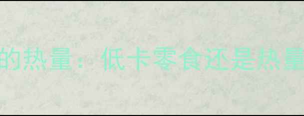 图片 🍎减肥必看！100克枣的热量：低卡零食还是热量炸弹？附健康吃法🍎1