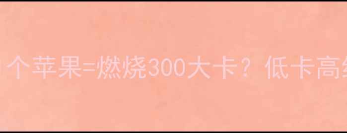 图片 🍎水煮苹果减肥法｜1个苹果=燃烧300大卡？低卡高纤维的懒人减脂神器2