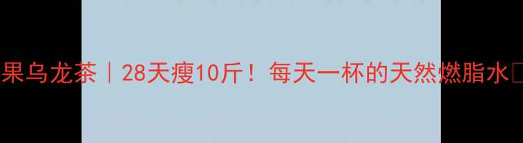图片 🍎苹果乌龙茶｜28天瘦10斤！每天一杯的天然燃脂水💦✨1