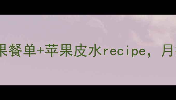 图片 🍎苹果减肥法｜7天懒人苹果餐单+苹果皮水recipe，月瘦10斤的亲测有效方法！🍎
