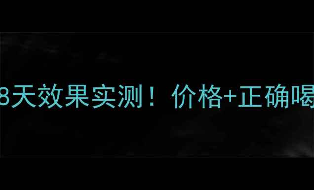 图片 🍎苹果醋减肥法28天效果实测！价格+正确喝法+副作用全公开
