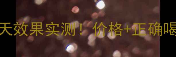 图片 🍎苹果醋减肥法28天效果实测！价格+正确喝法+副作用全公开1