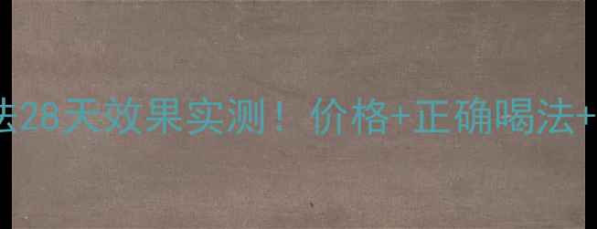 图片 🍎苹果醋减肥法28天效果实测！价格+正确喝法+副作用全公开2