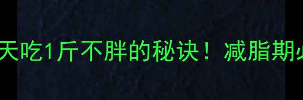 图片 🍑低卡桃子减肥法每天吃1斤不胖的秘诀！减脂期必看桃子吃法清单✨1