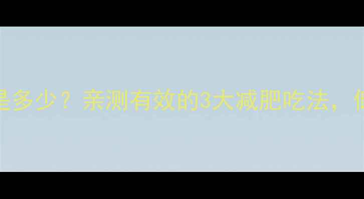 图片 🍑水蜜桃热量是多少？亲测有效的3大减肥吃法，低卡又饱腹！🍑