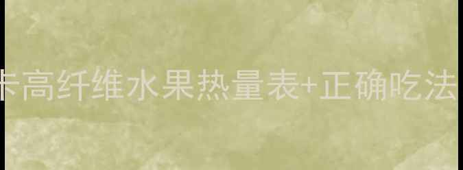 图片 🍑油桃减肥攻略｜低卡高纤维水果热量表+正确吃法，月瘦10斤的秘诀！1