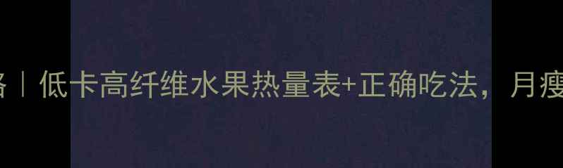 图片 🍑油桃减肥攻略｜低卡高纤维水果热量表+正确吃法，月瘦10斤的秘诀！2