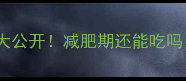 图片 🍓100克草莓派热量大公开！减肥期还能吃吗？附低卡替代攻略🍨