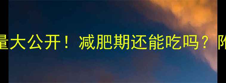 图片 🍓100克草莓派热量大公开！减肥期还能吃吗？附低卡替代攻略🍨1