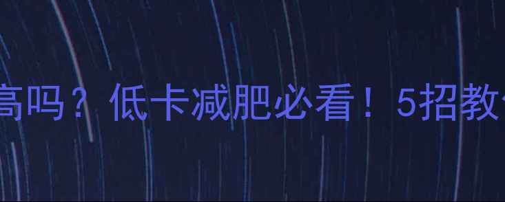 图片 🍓草莓新地热量高吗？低卡减肥必看！5招教你吃出少女感🔥2