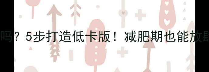 图片 🍔自制鸡肉汉堡热量高吗？5步打造低卡版！减肥期也能放肆吃的健康汉堡攻略🍴1