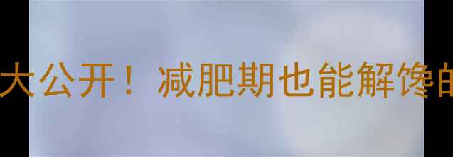图片 🍗上校鸡块热量大公开！减肥期也能解馋的3种低卡吃法🔥