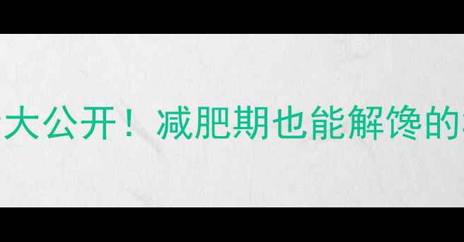 图片 🍗上校鸡块热量大公开！减肥期也能解馋的3种低卡吃法🔥1