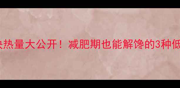 图片 🍗上校鸡块热量大公开！减肥期也能解馋的3种低卡吃法🔥2