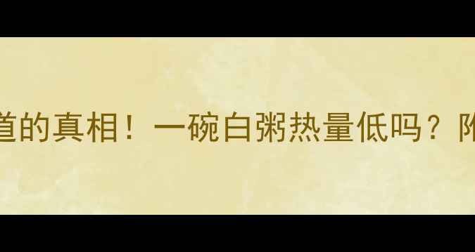 图片 🍚减肥期必须知道的真相！一碗白粥热量低吗？附低卡吃法大公开
