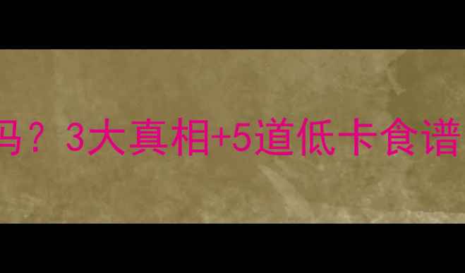 图片 🍚减脂期吃糯米能瘦吗？3大真相+5道低卡食谱，吃出健康好身材！2
