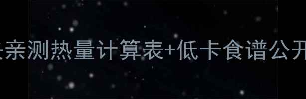 图片 🍜煮面条不胖的3大秘诀亲测热量计算表+低卡食谱公开！减肥期面条也能吃！