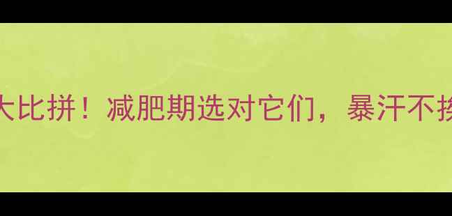 图片 🍜粉vs面条热量大比拼！减肥期选对它们，暴汗不挨饿｜附低卡吃法